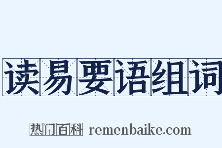 读易要语组词是什么意思的图片